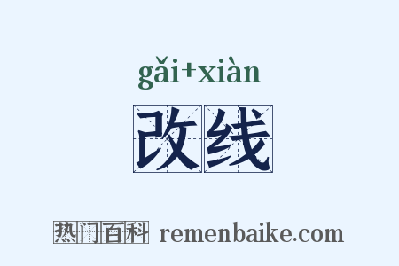 改线是什么意思的图片